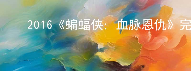 包明宇的动漫综艺大全,2016《蝙蝠侠:血脉恩仇》完整版电影/在线观看/百度云-美剧天堂